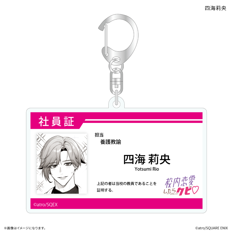 【カルチュア・エンタテインメント】「校内恋愛したらクビ」 社員証風アクリルキーホルダー 四海莉央