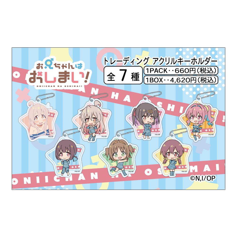 【みどびよ！】お兄ちゃんはおしまい！ トレーディングアクリルキーホルダー【1BOX】