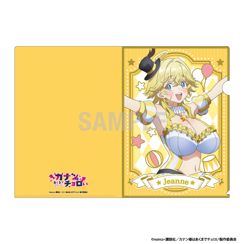 【シーワン】カナン様はあくまでチョロい クリアファイル ジャンヌ サーカスver