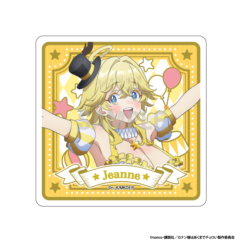 【シーワン】カナン様はあくまでチョロい アクリルコースター ジャンヌ サーカスver