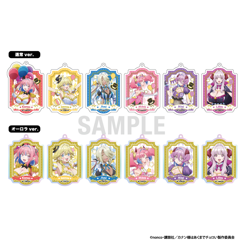 【シーワン】カナン様はあくまでチョロい アクリルキーホルダーコレクション サーカスver 1BOX入数：12