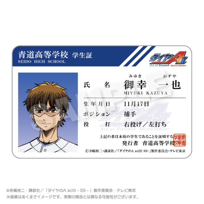 【ステラノーツ】ダイヤのA actII -Second Season- 学生証風カード 御幸 一也