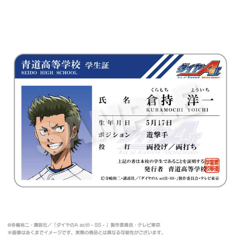 【ステラノーツ】ダイヤのA actII -Second Season- 学生証風カード 倉持 洋一