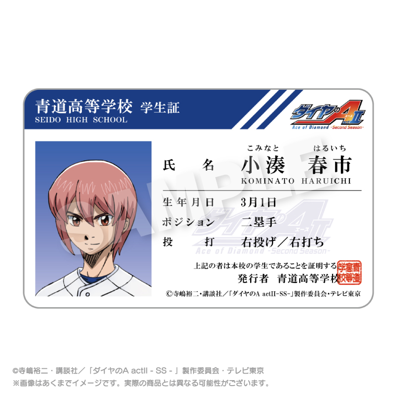 【ステラノーツ】ダイヤのA actII -Second Season- 学生証風カード 小湊 春市