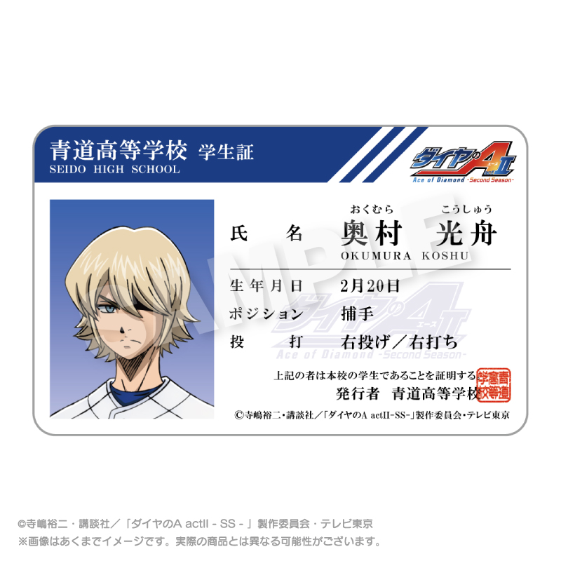 【ステラノーツ】ダイヤのA actII -Second Season- 学生証風カード 奥村 光舟