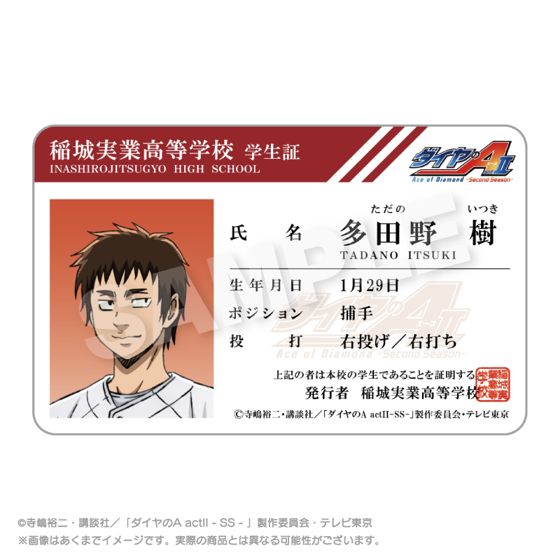 【ステラノーツ】ダイヤのA actII -Second Season- 学生証風カード 多田野 樹
