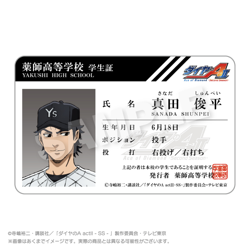 【ステラノーツ】ダイヤのA actII -Second Season- 学生証風カード 真田 俊平
