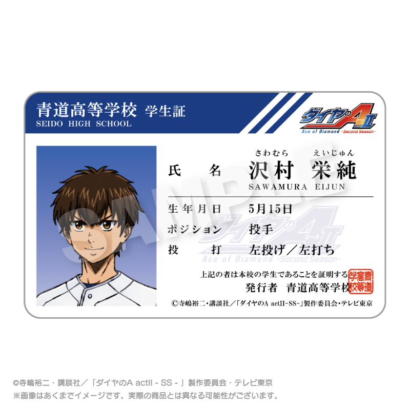 【ステラノーツ】ダイヤのA actII -Second Season- 学生証風カード 沢村 栄純