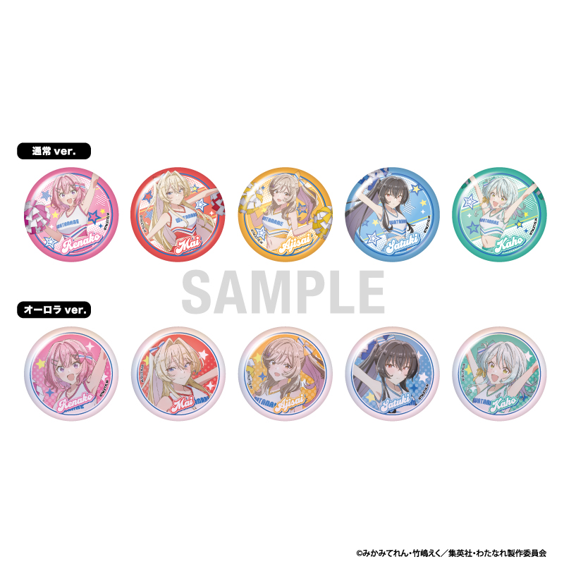 【シーワン】わたしが恋人になれるわけないじゃん、ムリムリ！（※ムリじゃなかった！？） 缶バッジコレクション チアリーダーver 1BOX入数：10