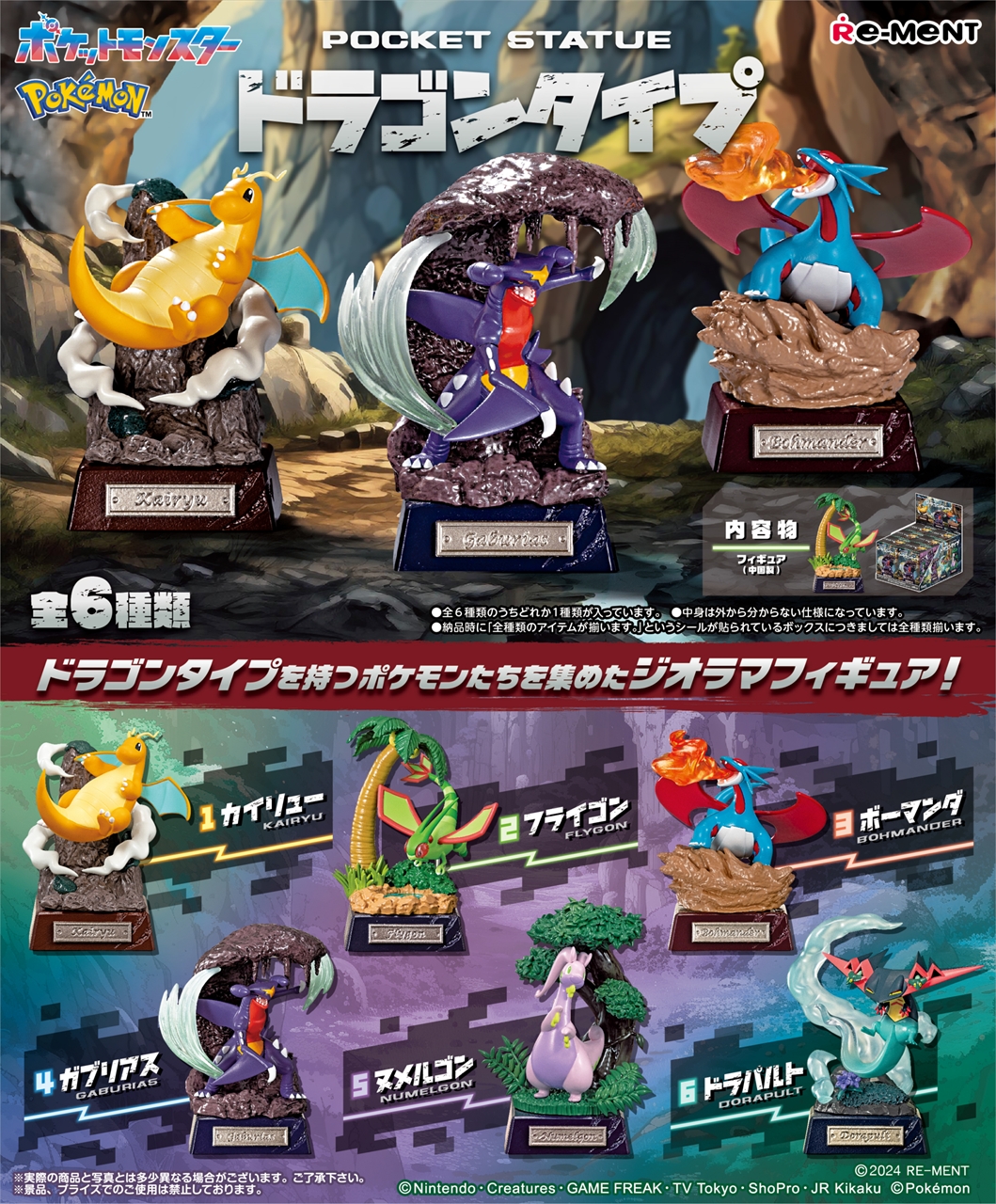 【リーメント】ポケモン POCKET STATUE -ドラゴンタイプ- 1BOX入数：6