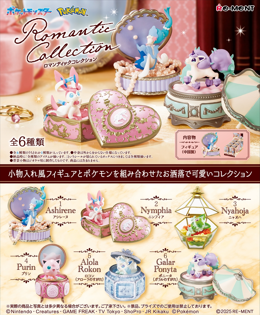 【リーメント】ポケットモンスター Romantic Collection 1BOX入数：6