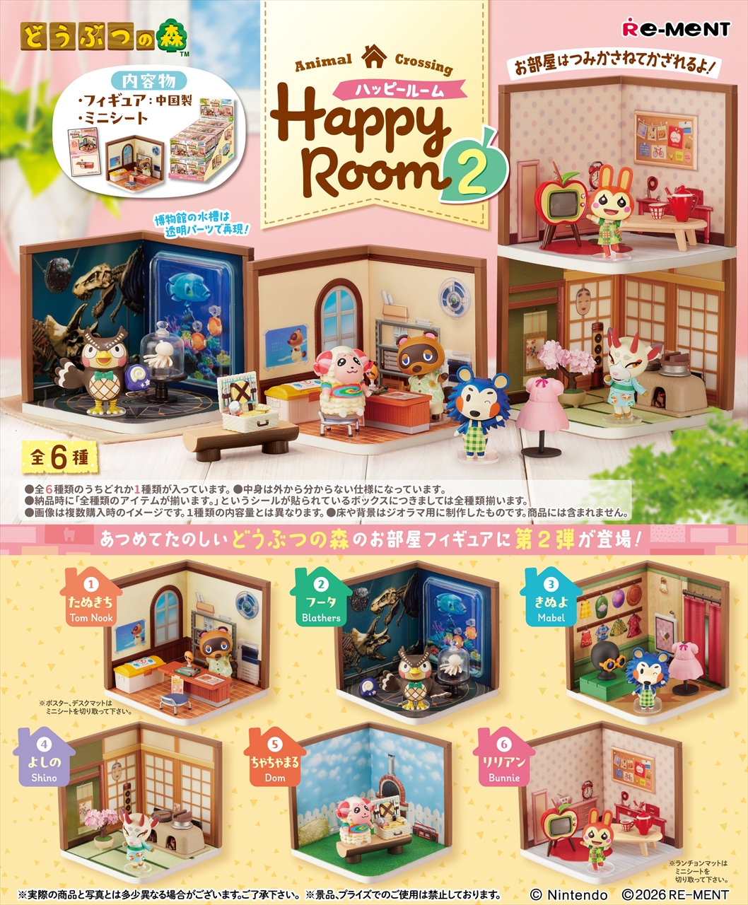 【リーメント】どうぶつの森 Happy Room2 1BOX入数：6