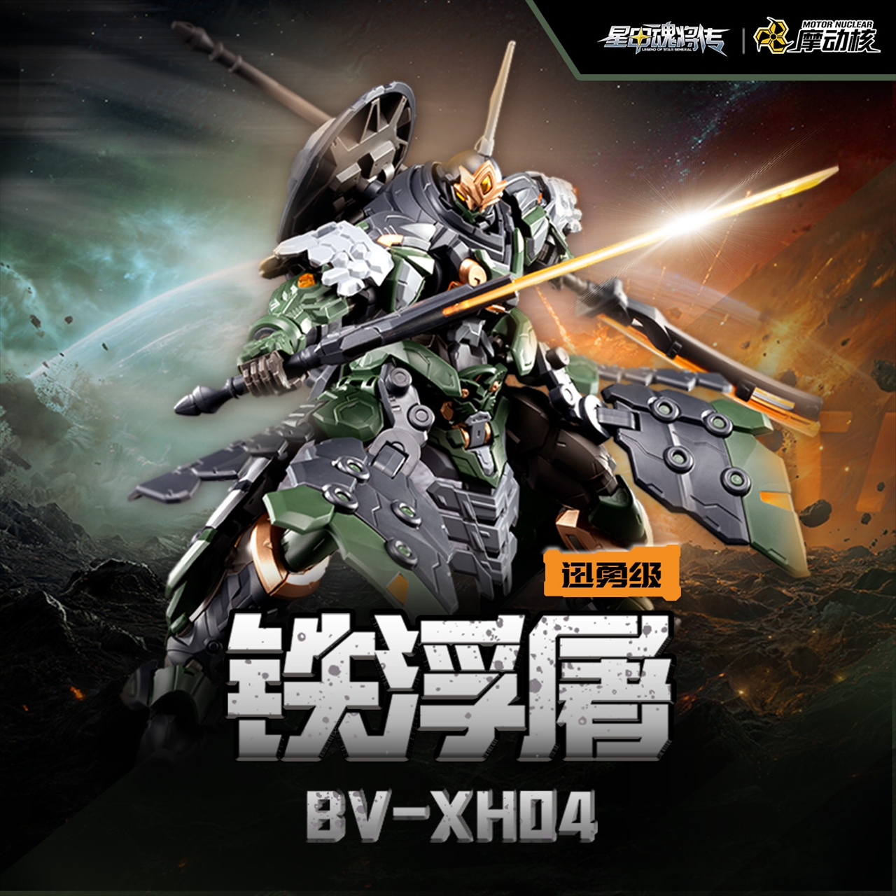 【MOTOR NUCLEAR】BV-XH04 迅勇級 鉄浮屠 プラスチックモデルキット
