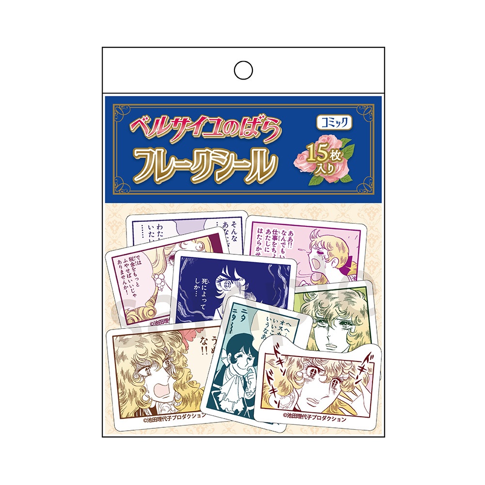 【ラムネラボ】ベルサイユのばら フレークシール コミック