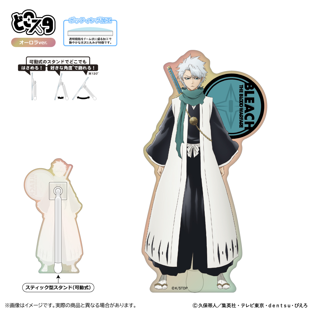【清水産業】BLEACH 千年血戦篇 どこスタ（オーロラver.）/日番谷冬獅郎