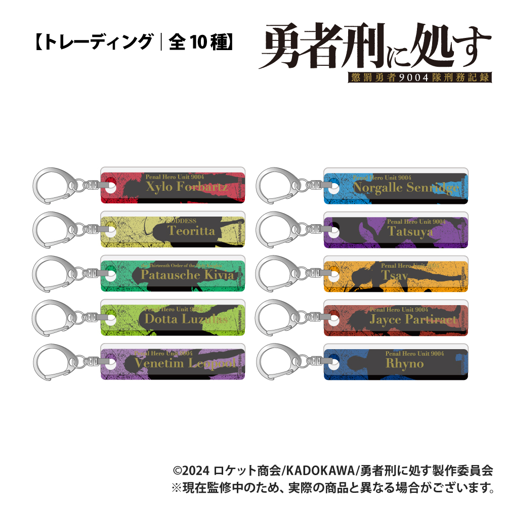 【Smarprise】「勇者刑に処す 懲罰勇者9004隊刑務記録」_【トレーディング】バーキーホルダー_単品