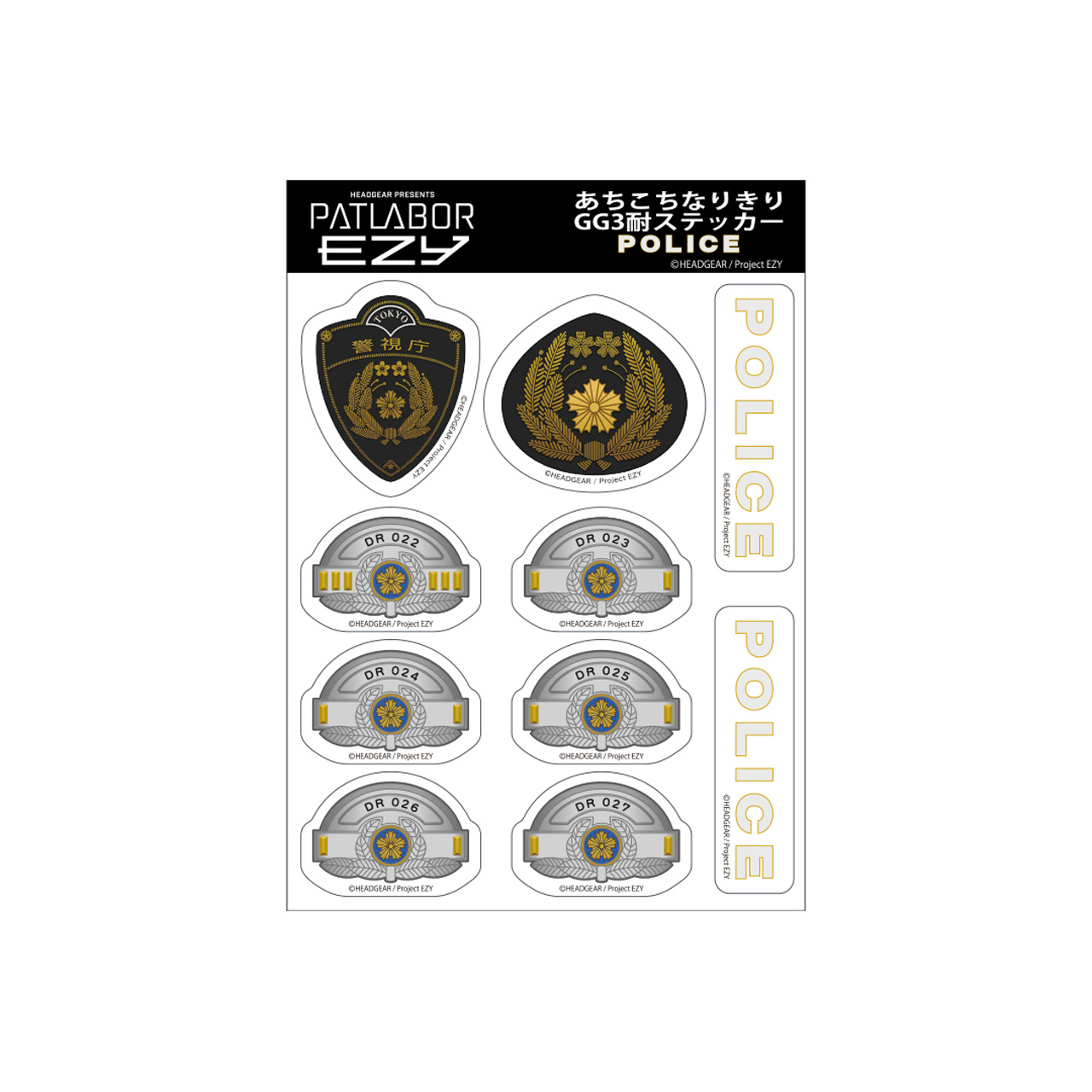 【グルーヴガレージ】機動警察パトレイバー EZY あちこちなりきりGG3耐ステッカー POLICE