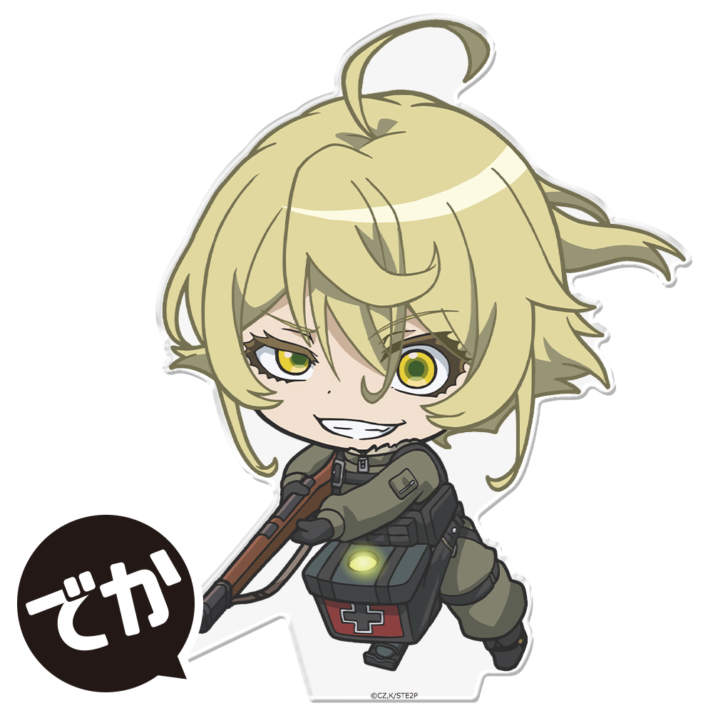 【アズメーカー】幼女戦記 でかぷにこれ！アクリルフィギュア(スタンド付) にやりターニャ