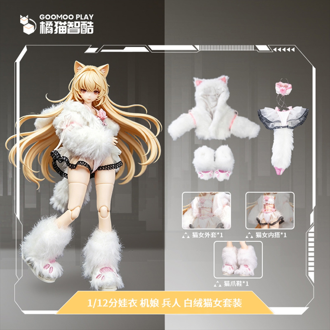 GOOMOO/橘猫智酷】GM-N-007 1/12スケール可動フィギュア用 白ふわ 猫娘
