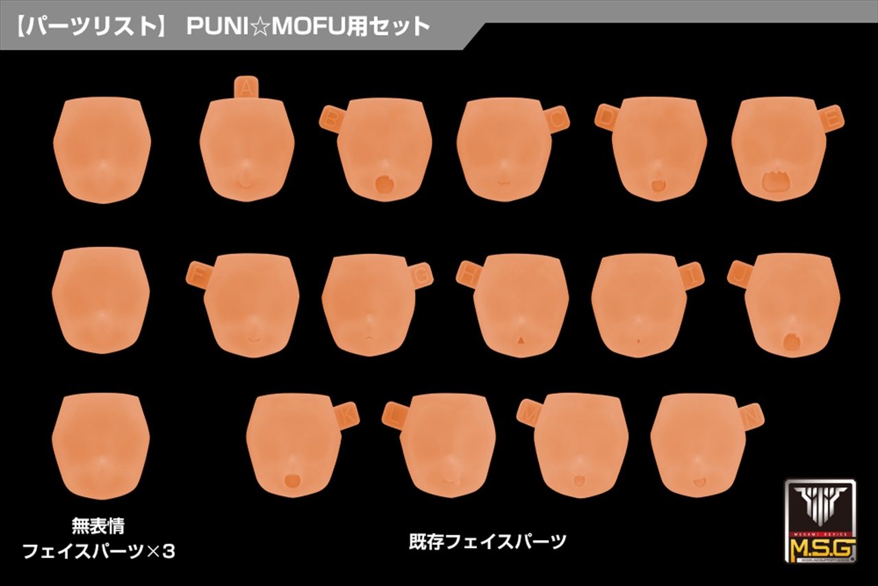 【コトブキヤ】メガミデバイス M.S.G 10 フェイスセット PUNI☆MOFU用 01 スキンカラーE