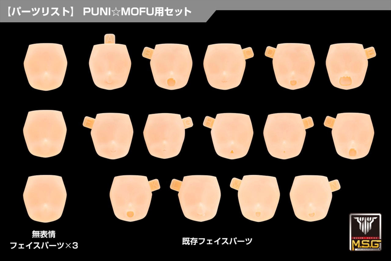 【コトブキヤ】メガミデバイス M.S.G 10 フェイスセット PUNI☆MOFU用 01 スキンカラーD