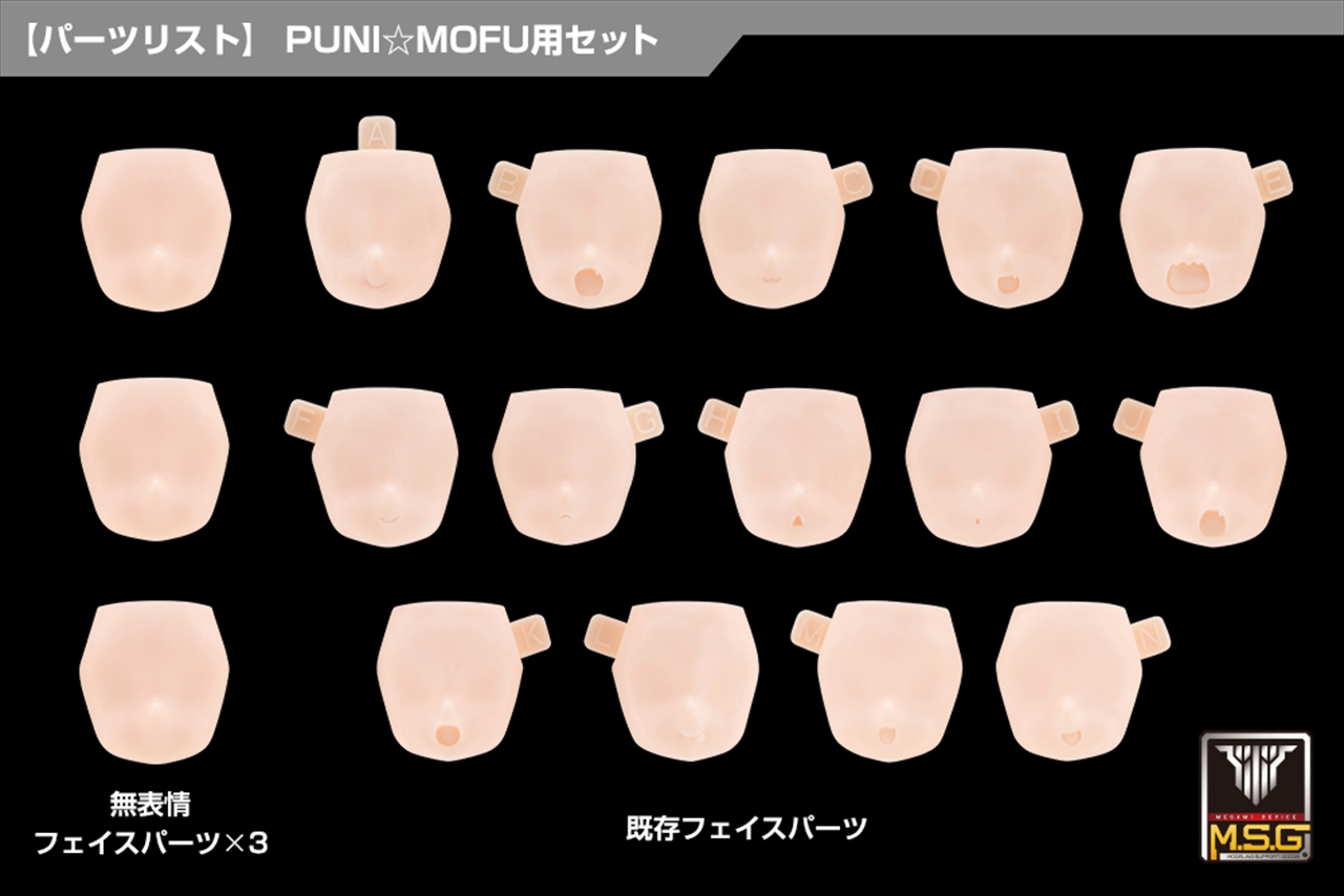 【コトブキヤ】メガミデバイス M.S.G 10 フェイスセット PUNI☆MOFU用 01 スキンカラーC