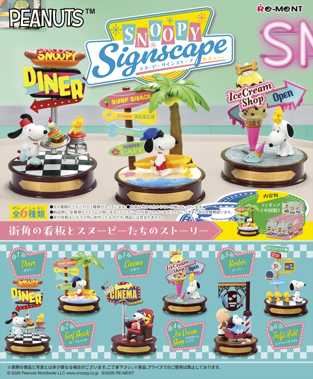 【リーメント】SNOOPY Signscape 1BOX入数：6