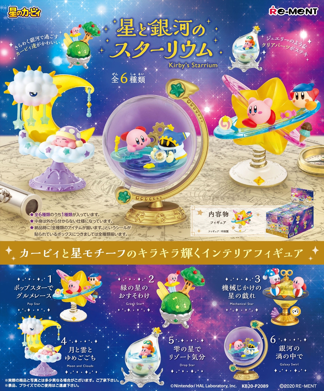 【リーメント】星のカービィ 星と銀河のスターリウム 1BOX入数：6