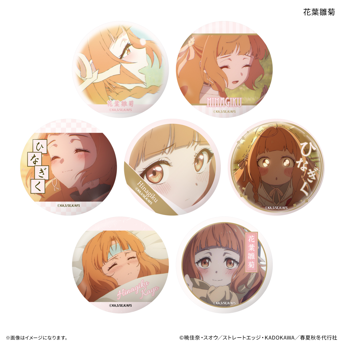 【カルチュア・エンタテインメント】テレビアニメ『春夏秋冬代行者 春の舞』 だけ缶 花葉雛菊だけトレーディング缶バッジ 【全7種】(BOX)