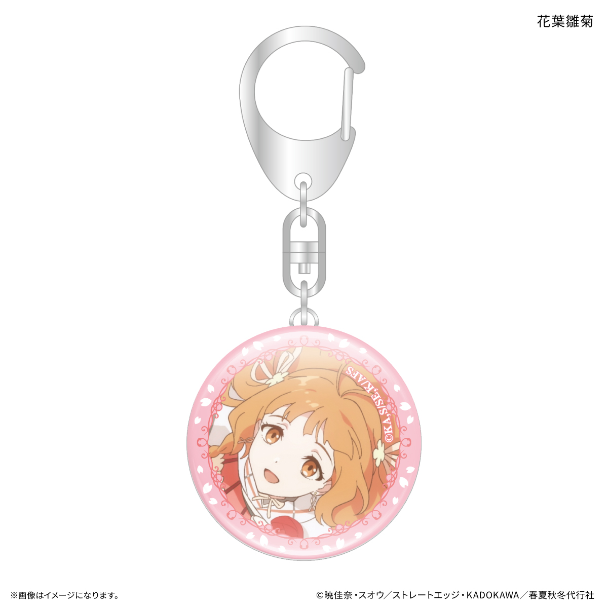 【カルチュア・エンタテインメント】テレビアニメ『春夏秋冬代行者 春の舞』 ガラスキーホルダー 花葉雛菊