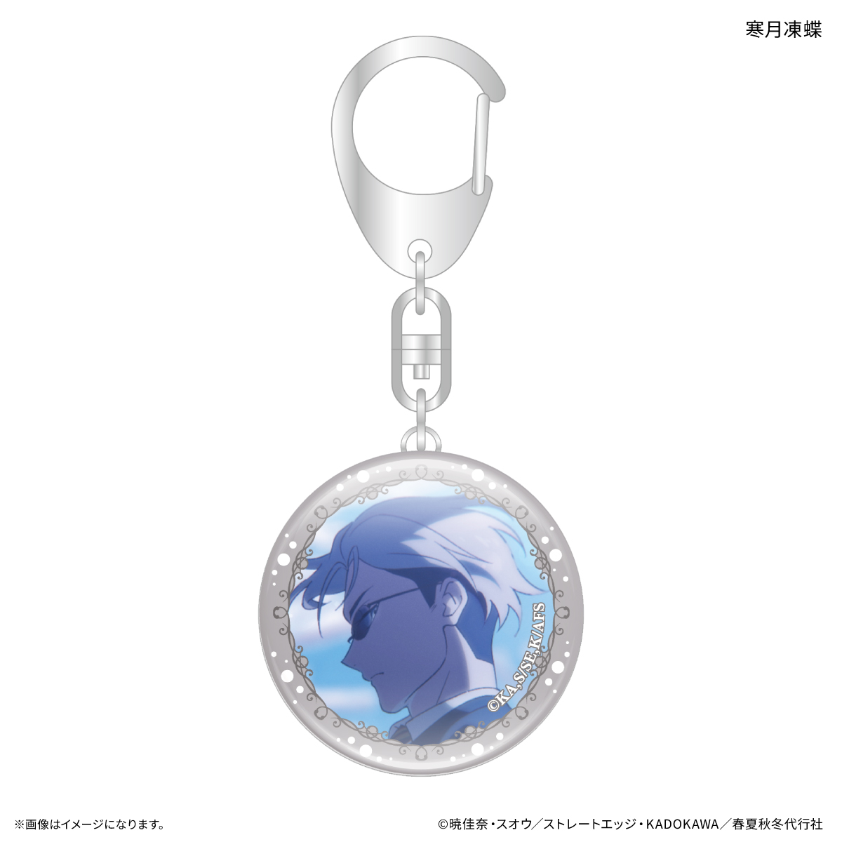 【カルチュア・エンタテインメント】テレビアニメ『春夏秋冬代行者 春の舞』 ガラスキーホルダー 寒月凍蝶