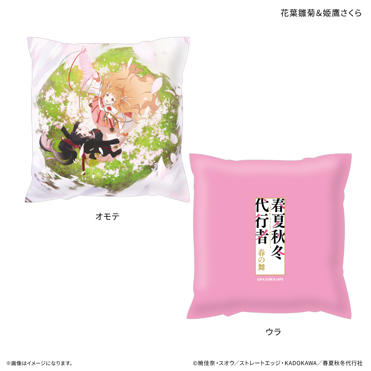 【カルチュア・エンタテインメント】テレビアニメ『春夏秋冬代行者 春の舞』 ましかくクッション 花葉雛菊＆姫鷹さくら