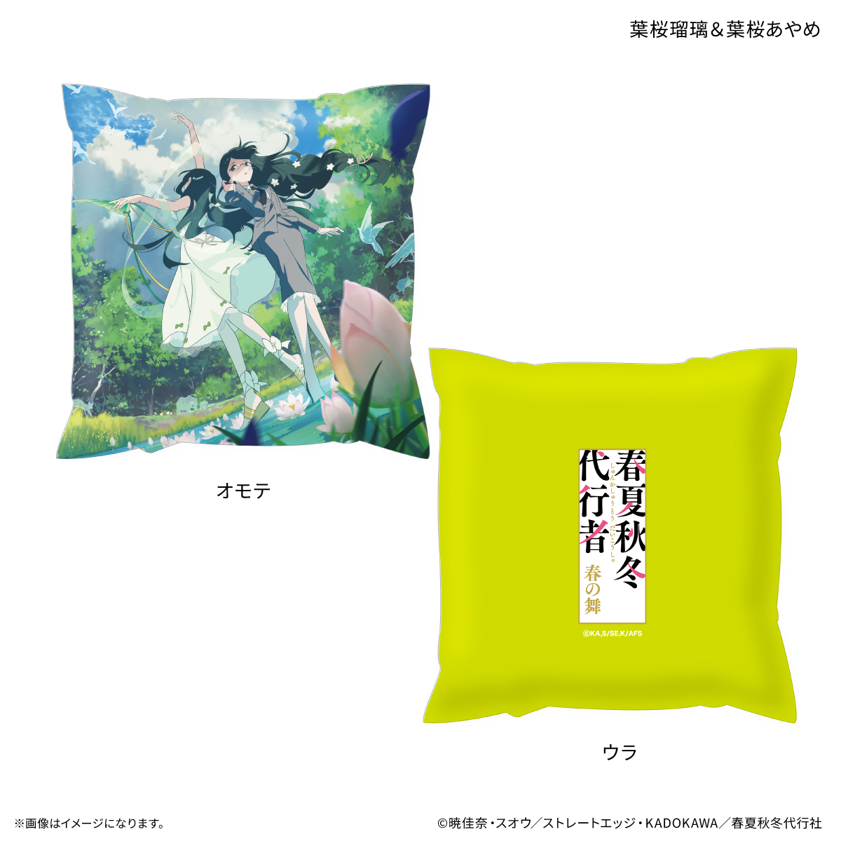 【カルチュア・エンタテインメント】テレビアニメ『春夏秋冬代行者 春の舞』 ましかくクッション 葉桜瑠璃＆葉桜あやめ