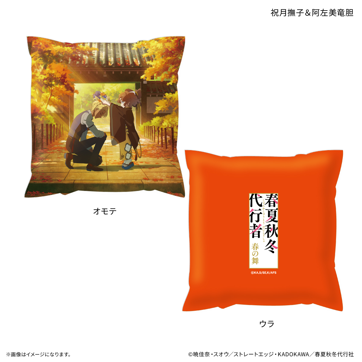 【カルチュア・エンタテインメント】テレビアニメ『春夏秋冬代行者 春の舞』 ましかくクッション 祝月撫子＆阿左美竜胆