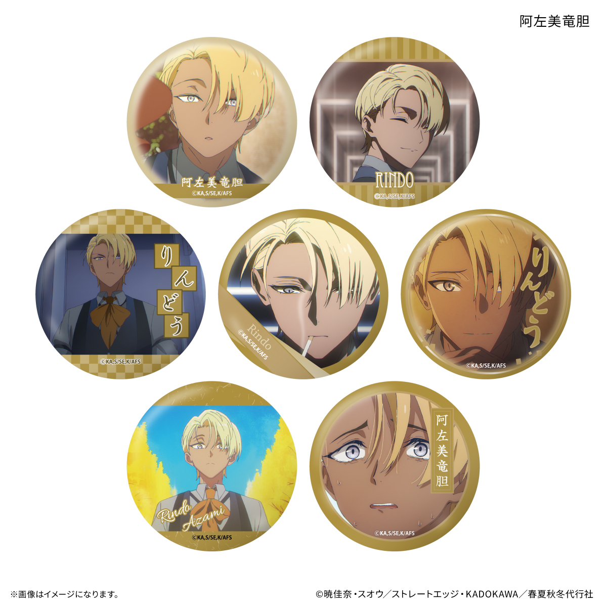 【カルチュア・エンタテインメント】テレビアニメ『春夏秋冬代行者 春の舞』 だけ缶 阿左美竜胆だけトレーディング缶バッジ 【全7種】(BOX)