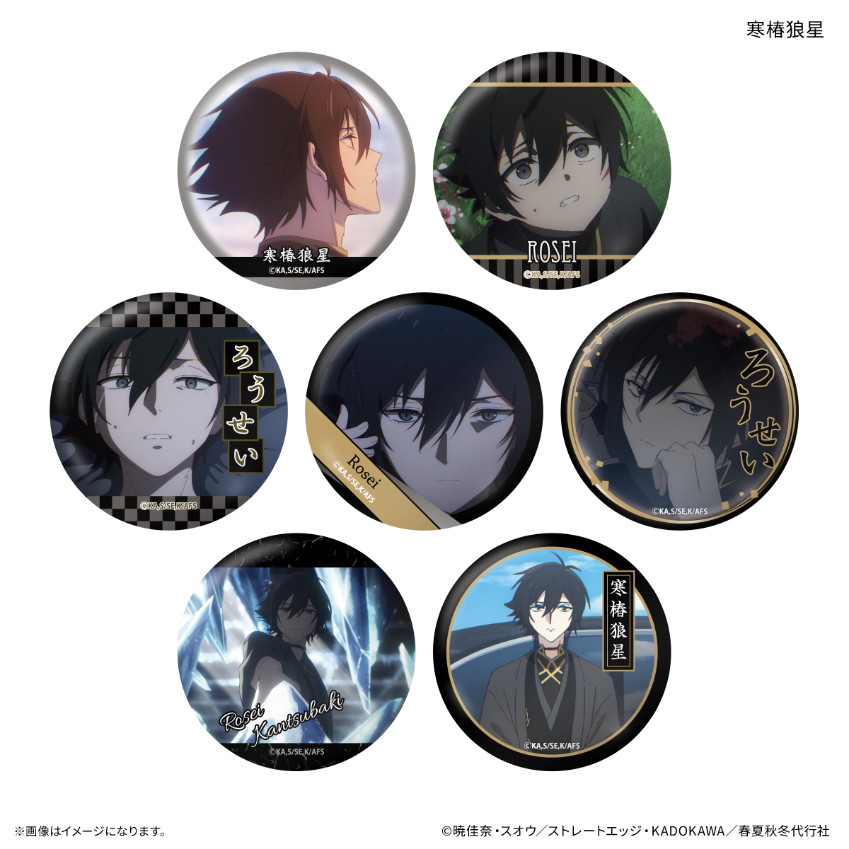 【カルチュア・エンタテインメント】テレビアニメ『春夏秋冬代行者 春の舞』 だけ缶 寒椿狼星だけトレーディング缶バッジ 【全7種】(BOX)