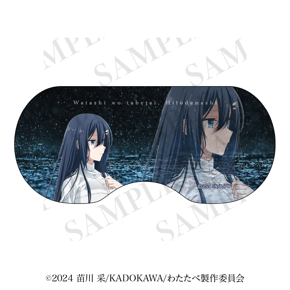 【aniplus】私を喰べたい、ひとでなし アイマスク 【雨と涙ver.】汐莉