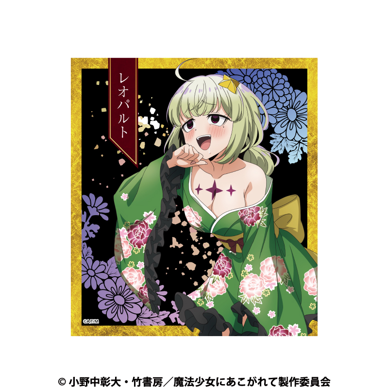 【aniplus】魔法少女にあこがれて 色紙 レオパルト