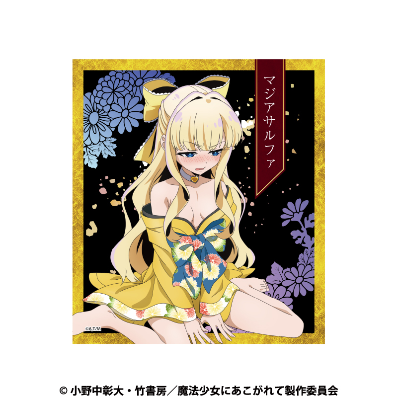 【aniplus】魔法少女にあこがれて 色紙 マジアサルファ