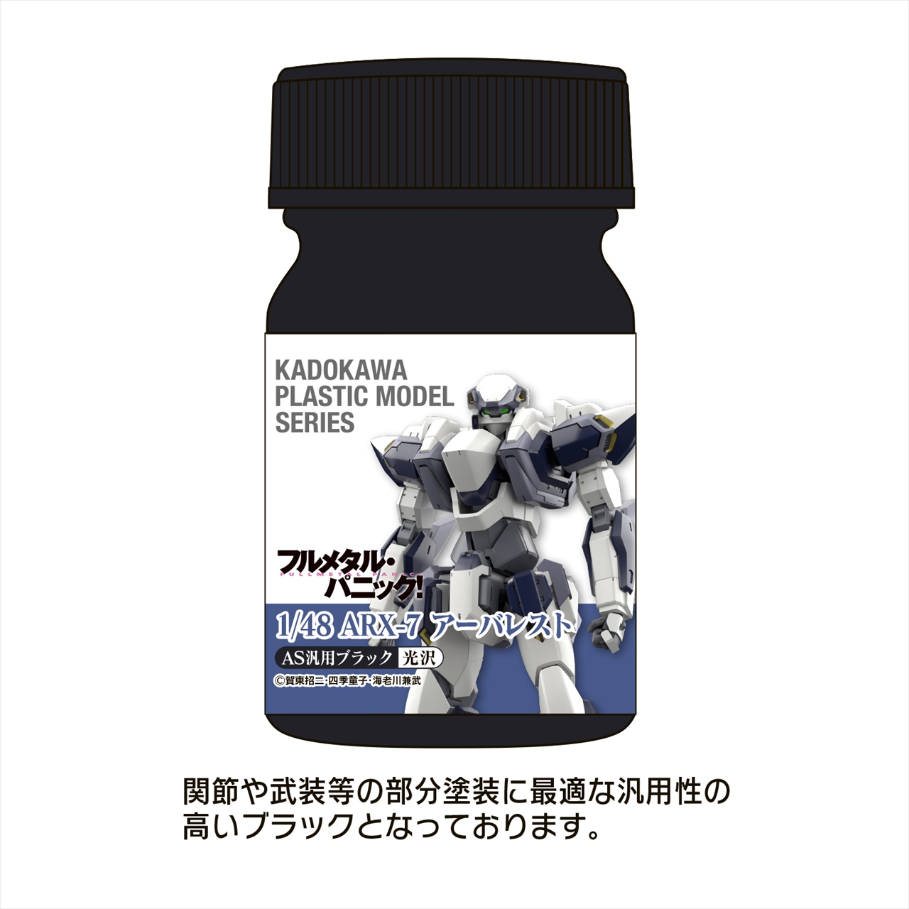 【ユニオンクリエイティブ】KADOKAWA PLASTIC MODEL SERIES 「フルメタル・パニック！ 1/48 ARX-7 アーバレスト」AS汎用ブラック(関節・武装等)