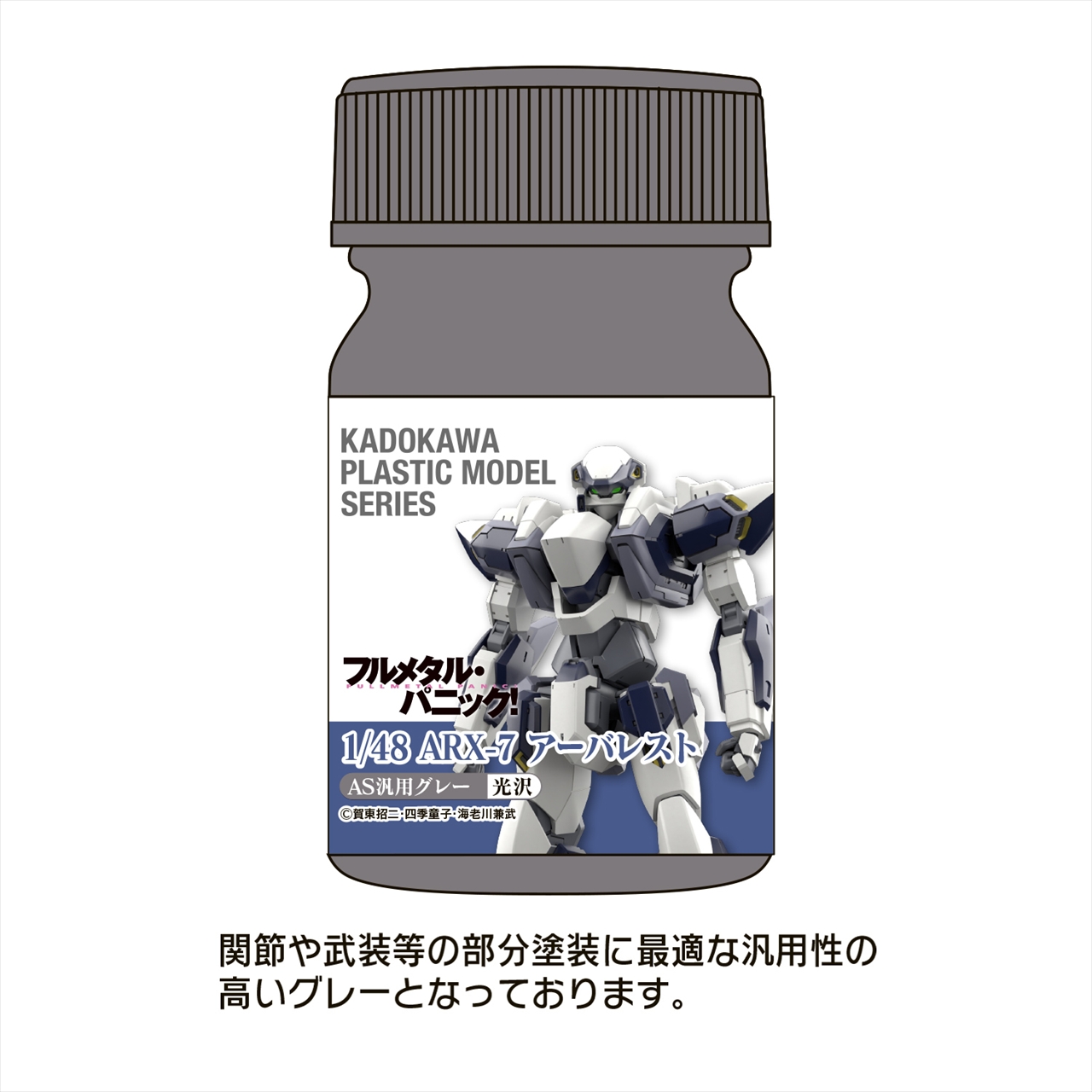 【ユニオンクリエイティブ】KADOKAWA PLASTIC MODEL SERIES 「フルメタル・パニック！ 1/48 ARX-7 アーバレスト」AS汎用グレー(関節・武装等)