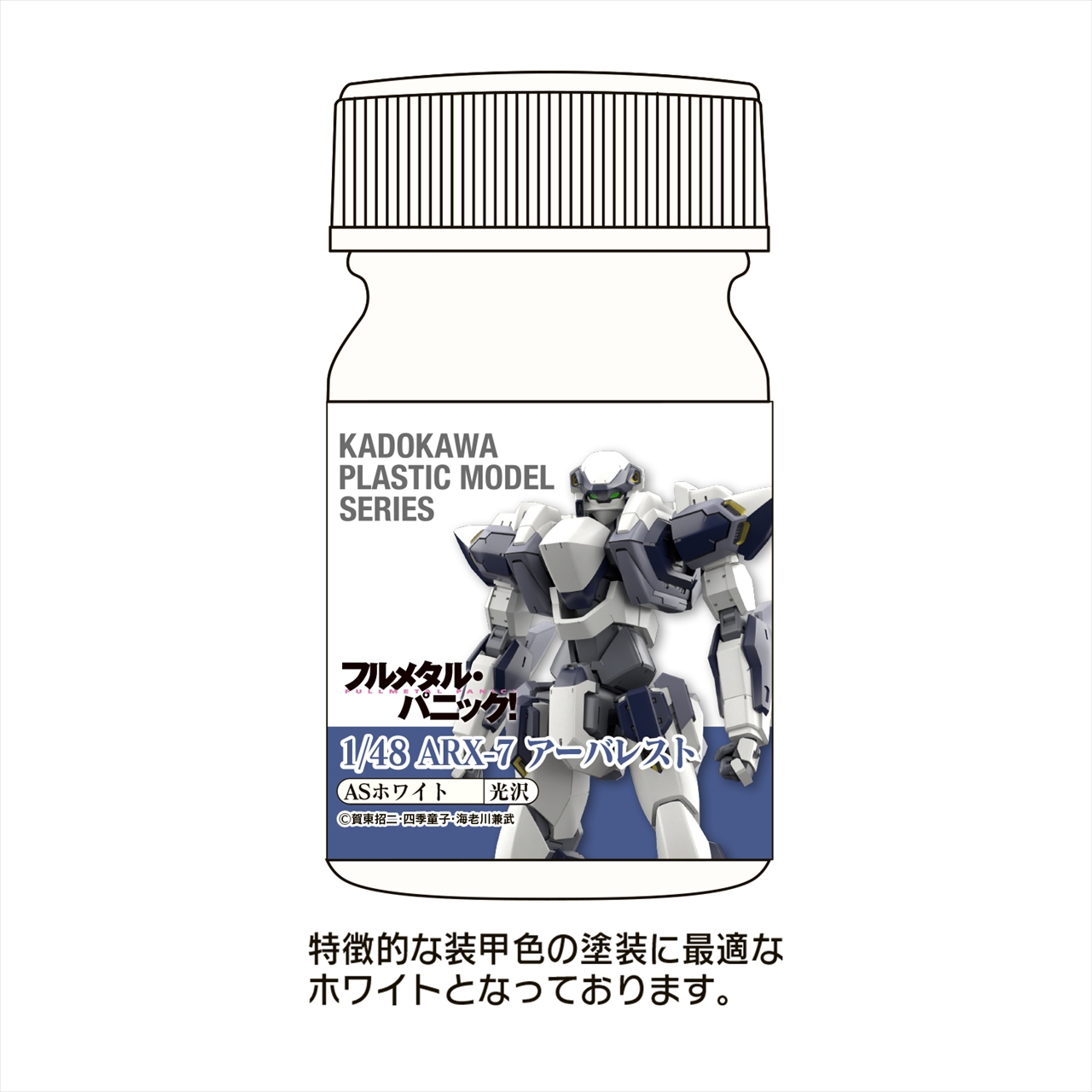 【ユニオンクリエイティブ】KADOKAWA PLASTIC MODEL SERIES 「フルメタル・パニック！ 1/48 ARX-7 アーバレスト」ASホワイト