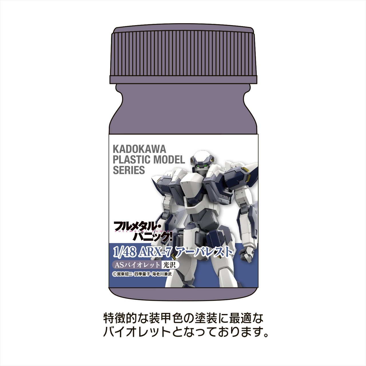 【ユニオンクリエイティブ】KADOKAWA PLASTIC MODEL SERIES 「フルメタル・パニック！ 1/48 ARX-7 アーバレスト」ASバイオレット