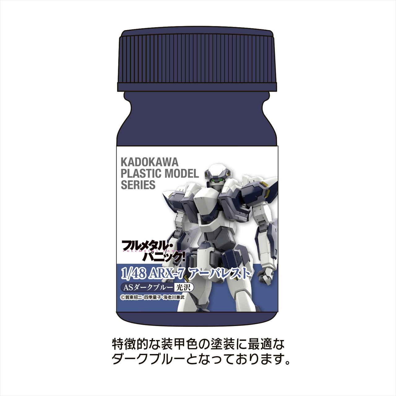 【ユニオンクリエイティブ】KADOKAWA PLASTIC MODEL SERIES 「フルメタル・パニック！ 1/48 ARX-7 アーバレスト」ASダークブルー