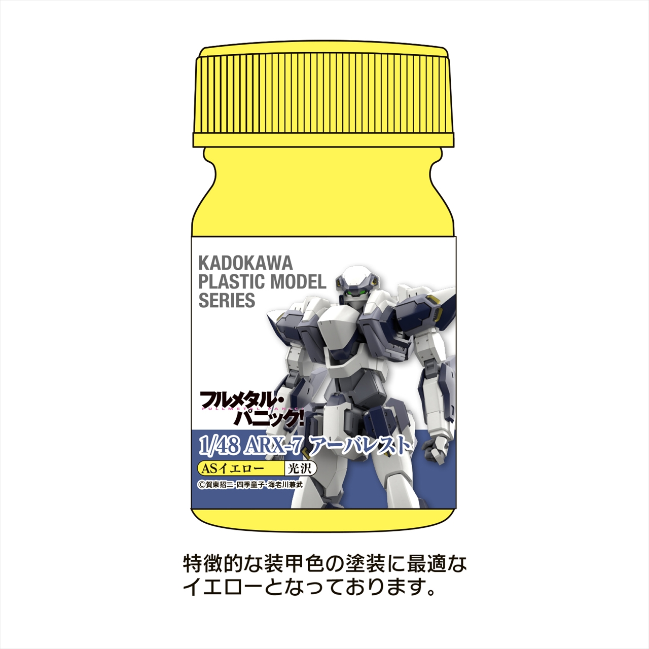 【ユニオンクリエイティブ】KADOKAWA PLASTIC MODEL SERIES 「フルメタル・パニック！ 1/48 ARX-7 アーバレスト」ASイエロー