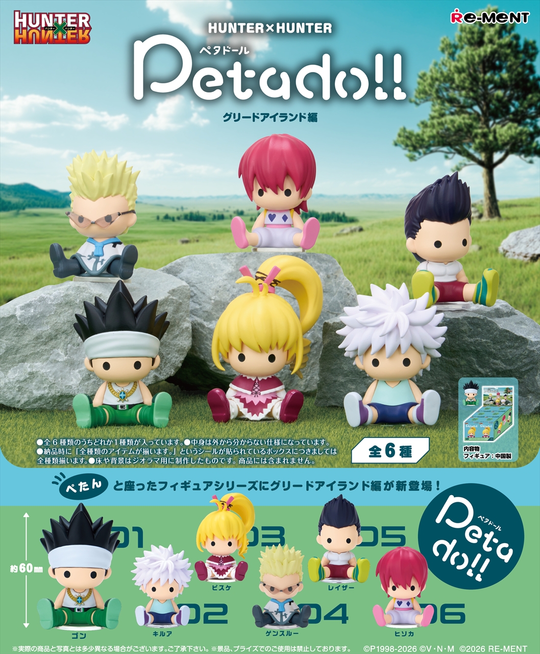 【リーメント】petadoll HUNTER×HUNTER グリードアイランド編 1BOX入数：6