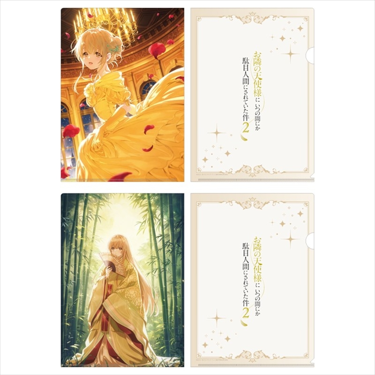 【東宝】お隣の天使様にいつの間にか駄目人間にされていた件2 クリアファイルセット プリンセスビジュアル(美女と野獣＆かぐや姫)