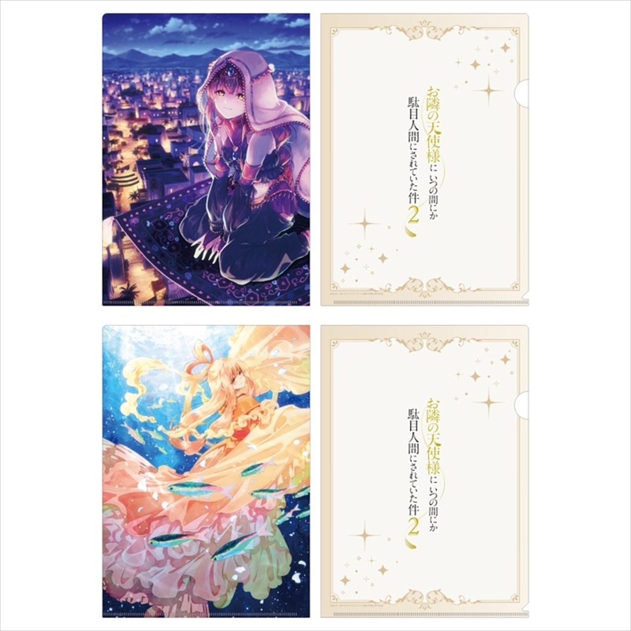【東宝】お隣の天使様にいつの間にか駄目人間にされていた件2 クリアファイルセット プリンセスビジュアル(アラジン＆乙姫)