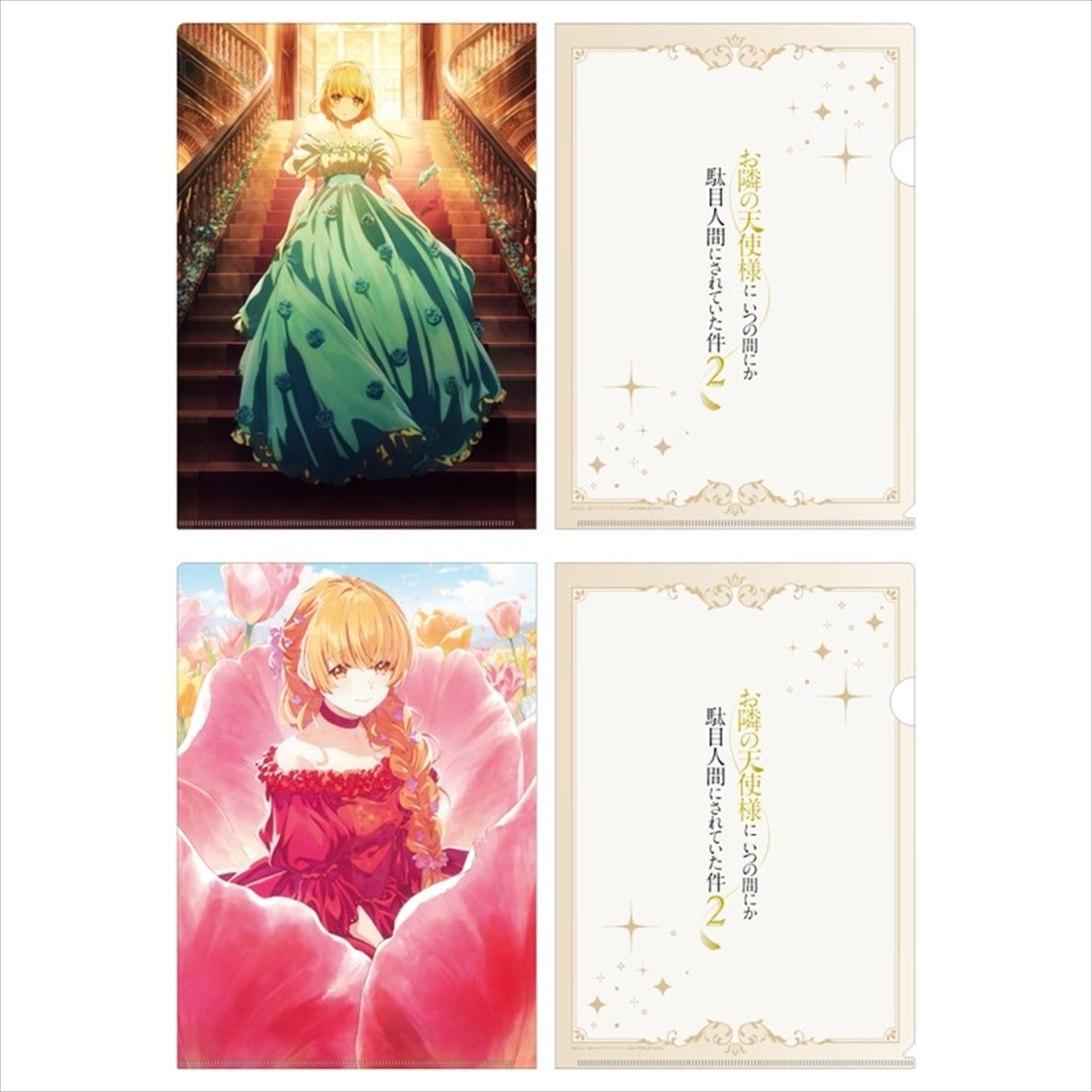 【東宝】お隣の天使様にいつの間にか駄目人間にされていた件2 クリアファイルセット プリンセスビジュアル(シンデレラ＆おやゆび姫)
