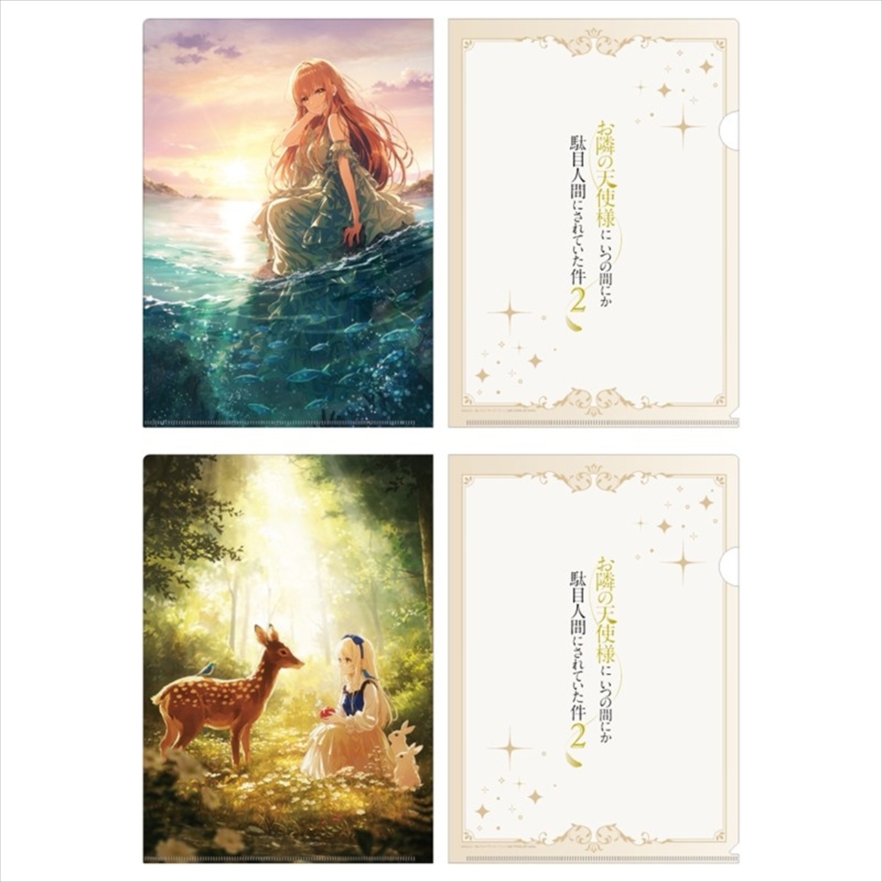 【東宝】お隣の天使様にいつの間にか駄目人間にされていた件2 クリアファイルセット プリンセスビジュアル(人魚姫＆白雪姫)